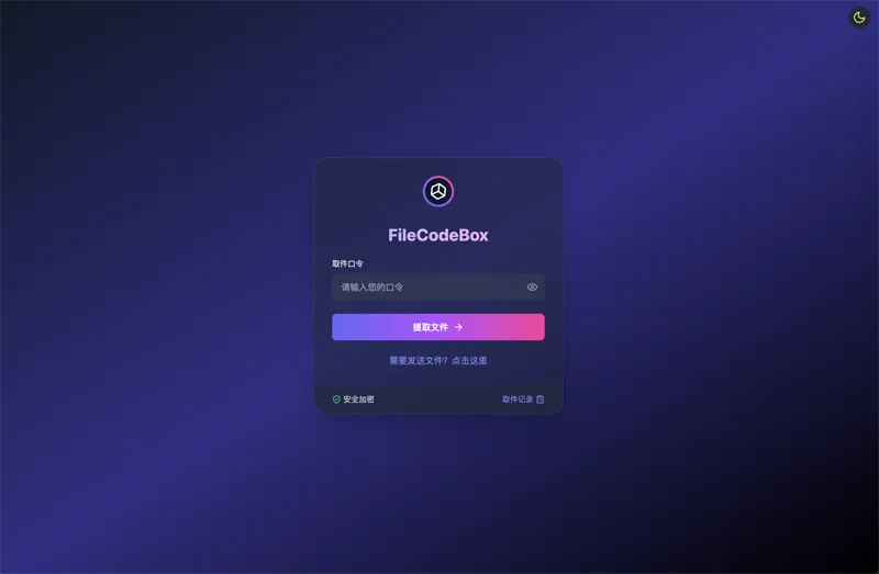 FileCodeBox：开源网页版在线匿名文件分享系统-黑猫博客