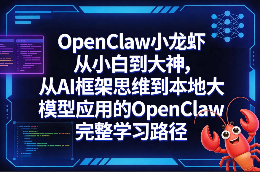 OpenClaw小龙虾从小白到大神，从AI框架思维到本地大模型应用的OpenClaw完整学习路径-黑猫博客