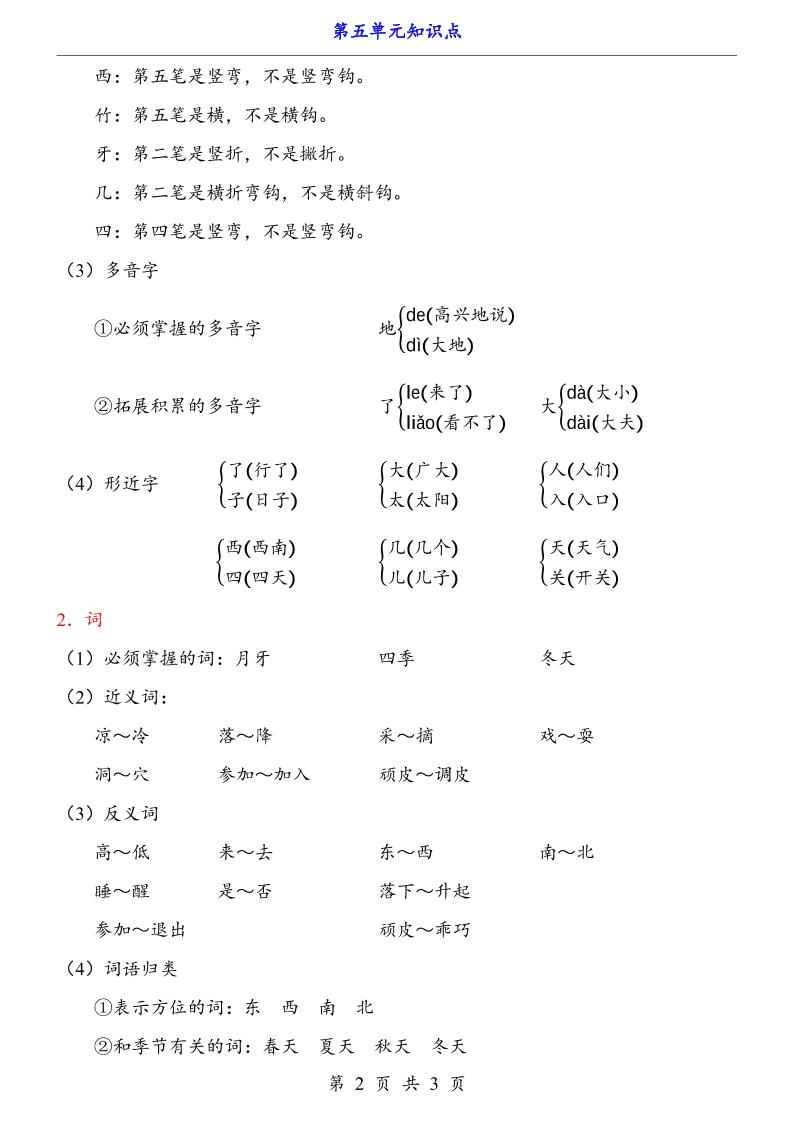 第5单元（知识点）一上语文