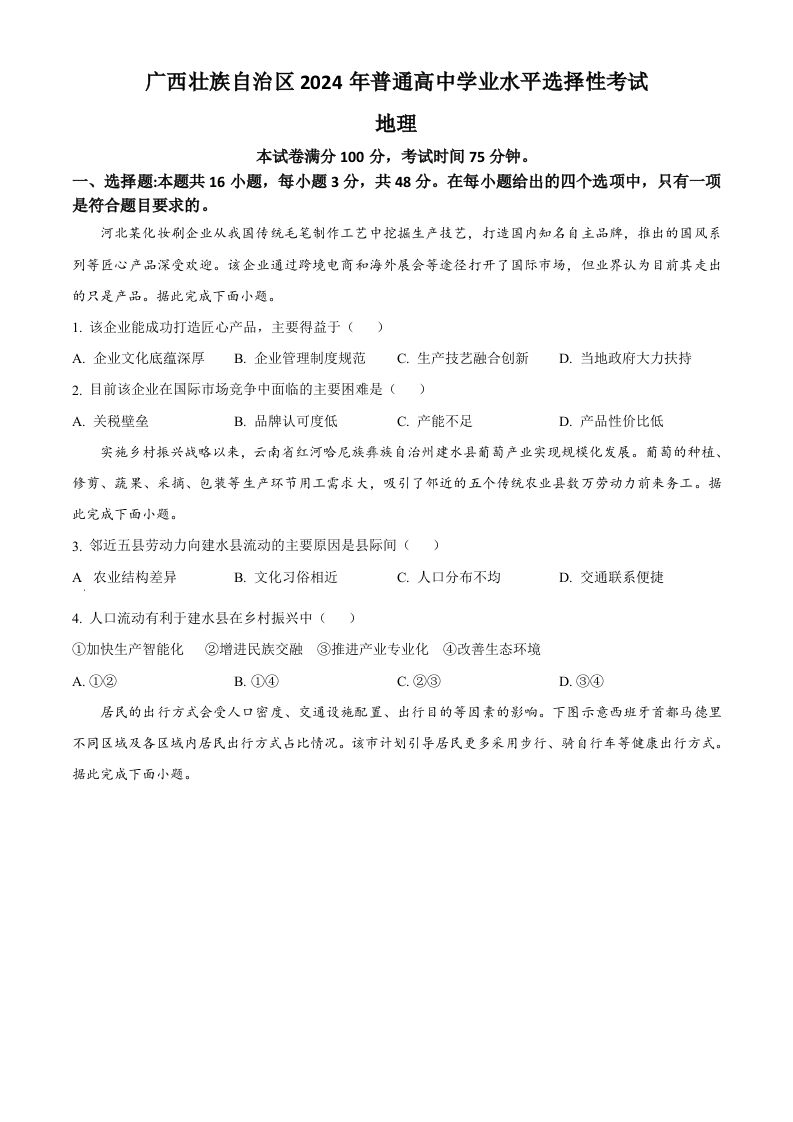 2024年高考地理试卷（广西）（空白卷）-黑猫博客