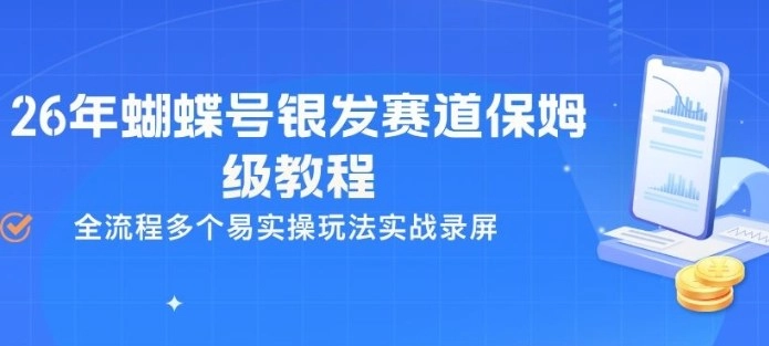 26年蝴蝶号银发赛道保姆级教程，全流程多个易实操玩法实战录屏-黑猫博客