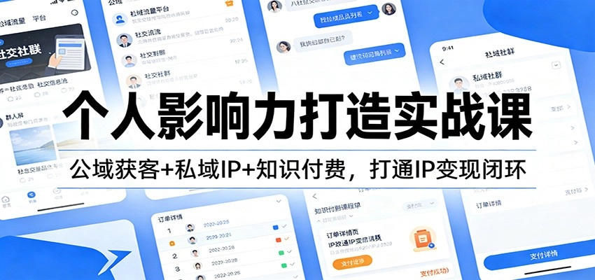 个人影响力打造实战课：公域获客+私域IP+知识付费，打通IP变现闭环-黑猫博客