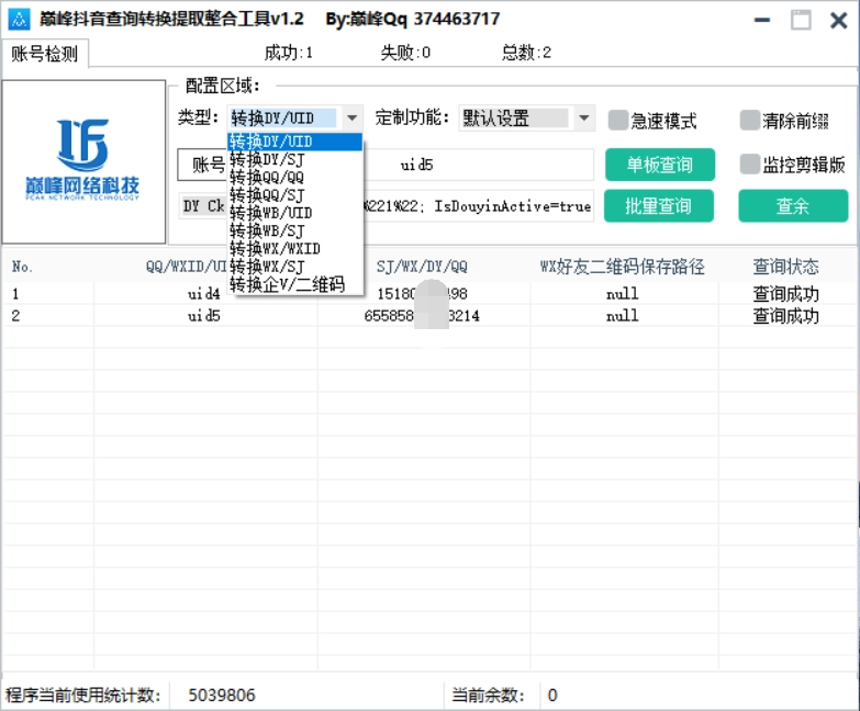 巅峰查询转换提取整合工具v1.2-黑猫博客