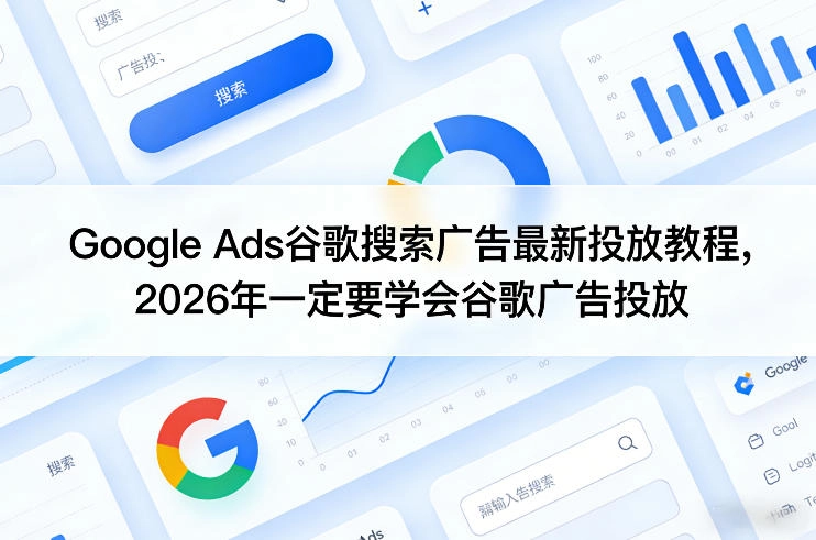 Google Ads谷歌搜索广告最新投放教程，2026年一定要学会谷歌广告投放-黑猫博客