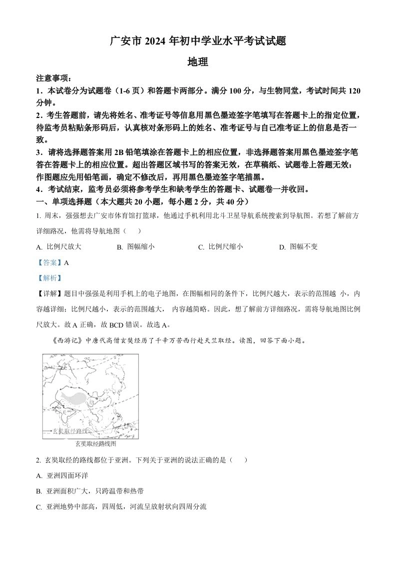 2024年四川省广安市中考地理试题（含答案）-黑猫博客