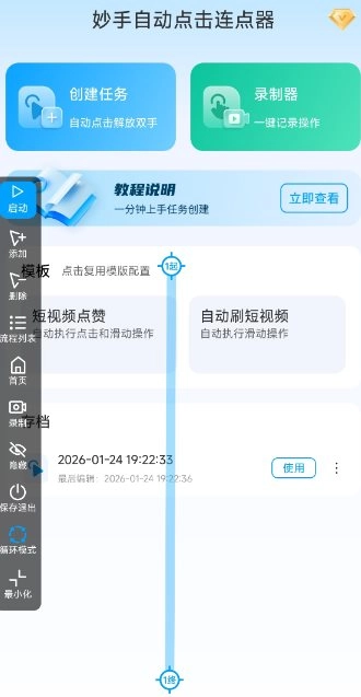 妙手自动点击连点器2.5高级版-黑猫博客
