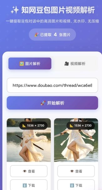 豆包无水印解析1.0.0-黑猫博客