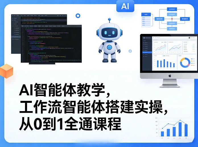 AI智能体教学，工作流智能体搭建实操，从0到1全通课程-黑猫博客
