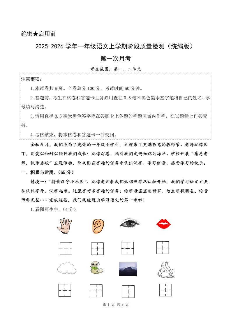 2025-2026学年一上语文第一次月考（第一二单元）（考试版A4）-黑猫博客