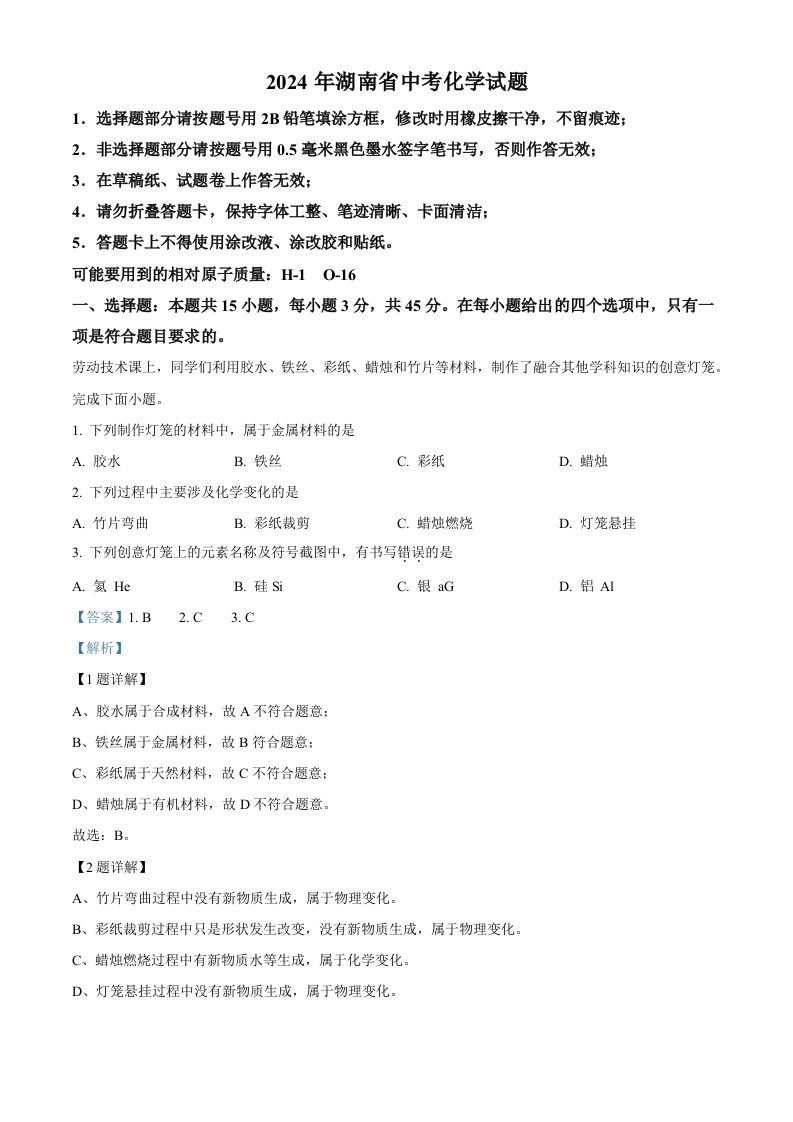 2024年湖南省中考化学试题（含答案）-黑猫博客