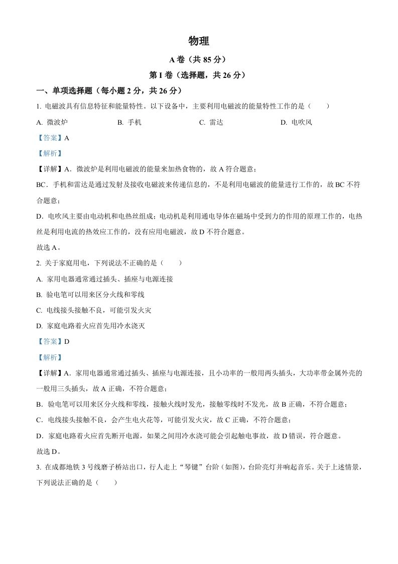 2024年四川省成都市中考物理试题（含答案）-黑猫博客