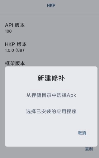 HKP 免ROOT Patch框架1.0.0(145)-黑猫博客