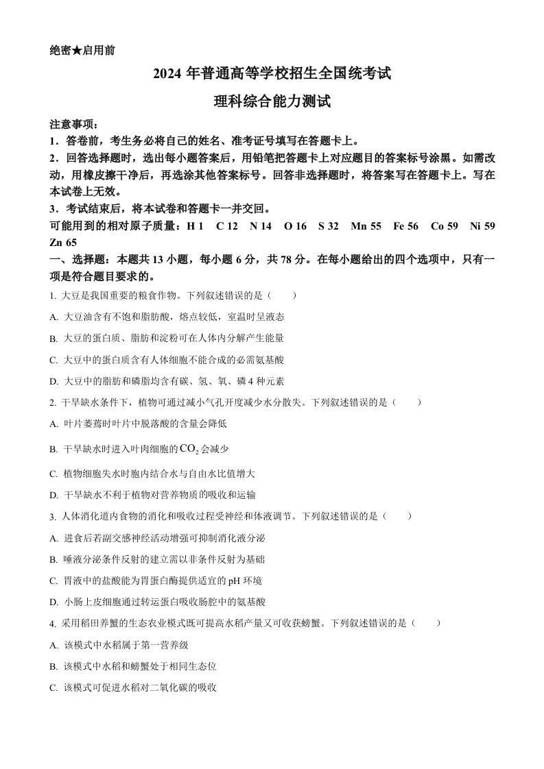 2024年高考生物试卷（新课标）（空白卷）-黑猫博客