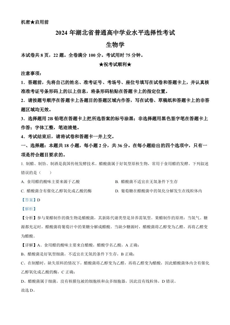 2024年高考生物试卷（湖北）（含答案）-黑猫博客