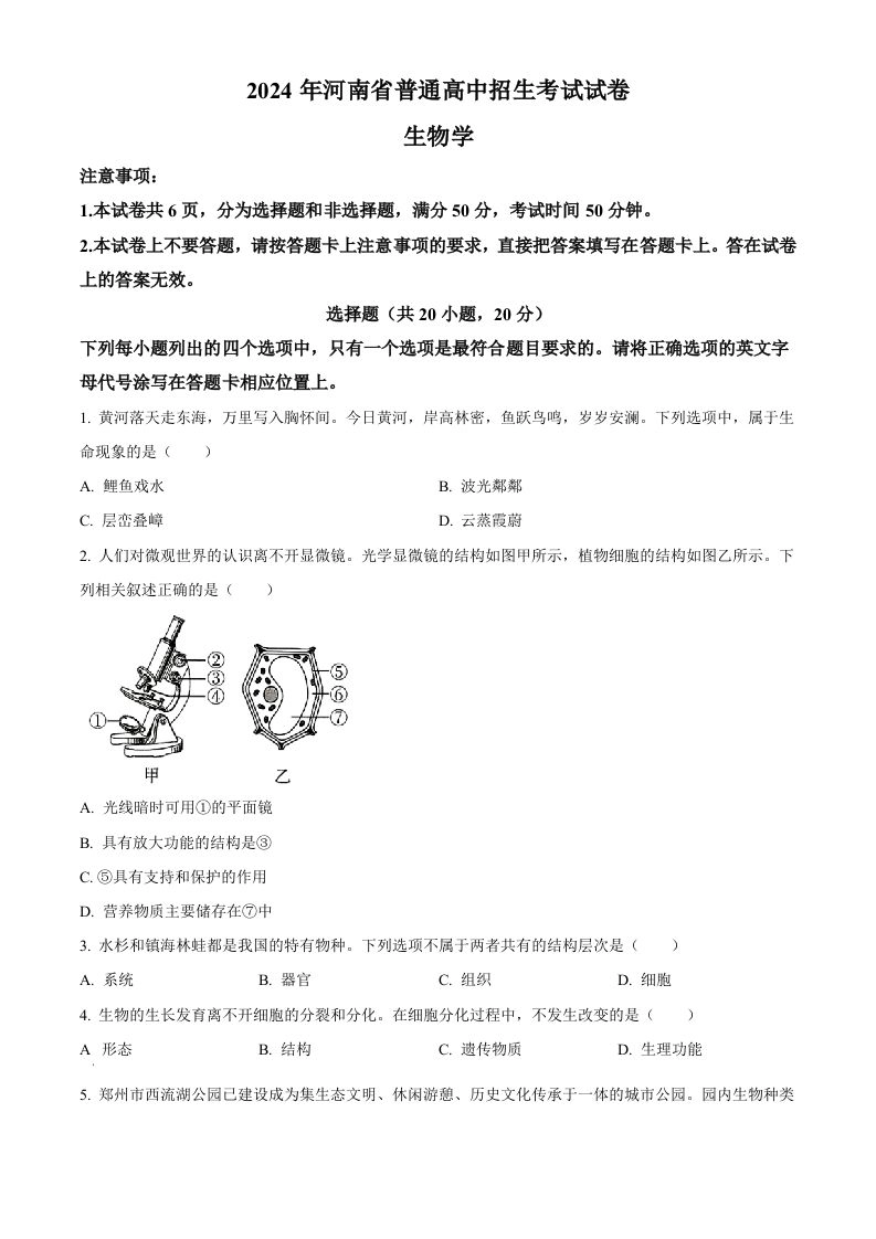 2024年河南省中考生物真题（空白卷）-黑猫博客