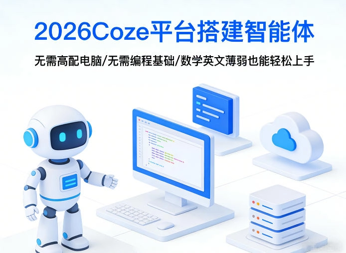 2026Coze平台搭建智能体，无需高配电脑、无需编程基础，哪怕数学和英文薄弱也能轻松上手-黑猫博客