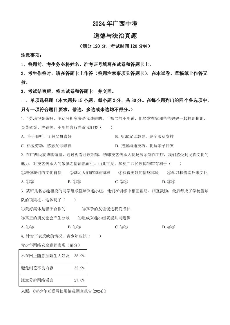 2024年广西中考道德与法治真题（空白卷）-黑猫博客