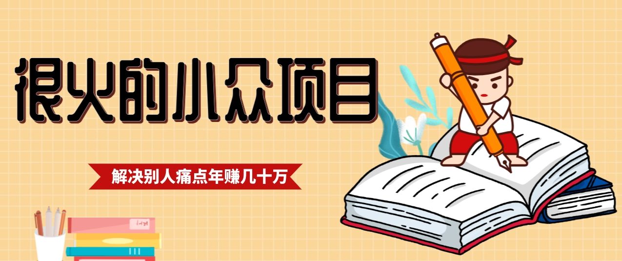 一直都很火的小众项目，抓住应届生求职痛点，这个小众项目年入几十万的底层逻辑-黑猫博客
