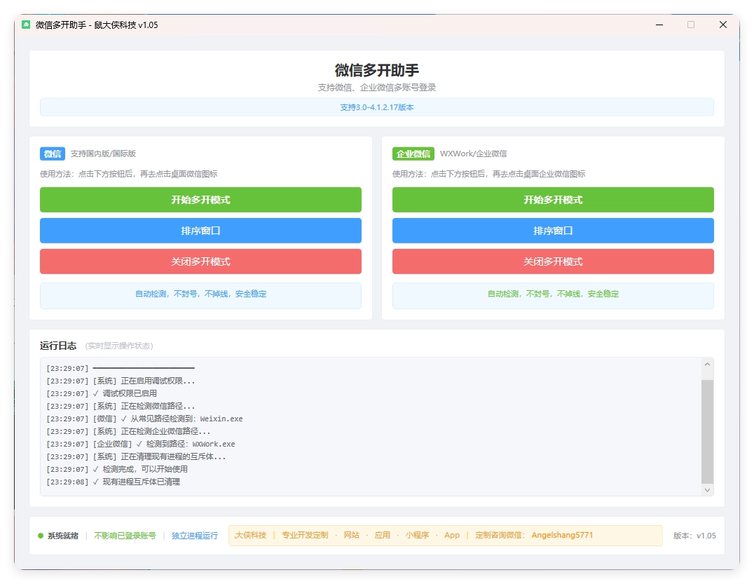微信企业微信多开支持所有版本