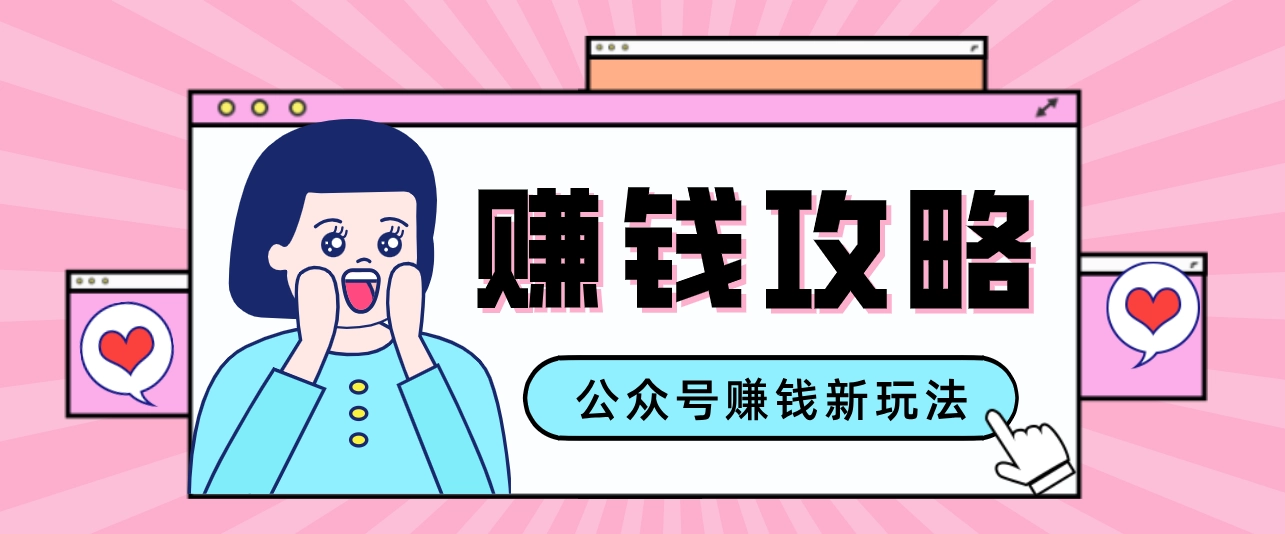 公众号流量主—赚钱人性文案，手把手教你，制作简单，收益颇丰-黑猫博客