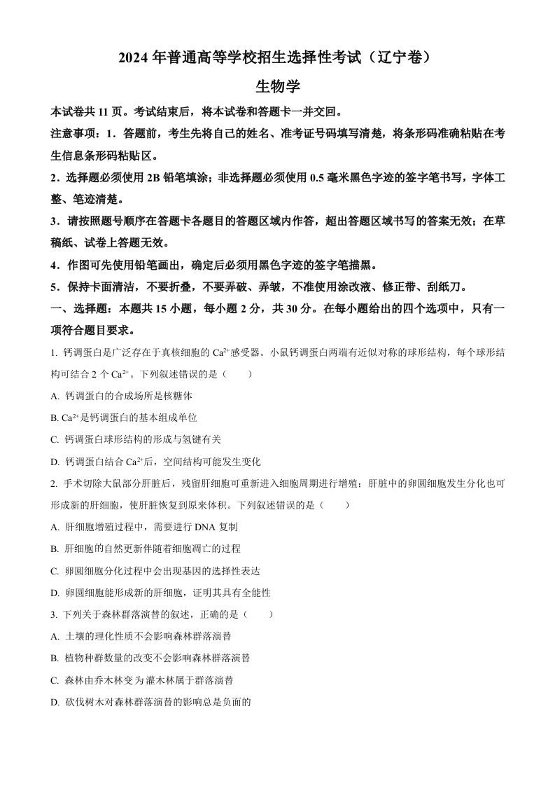 2024年高考生物试卷（辽宁）（空白卷）-黑猫博客