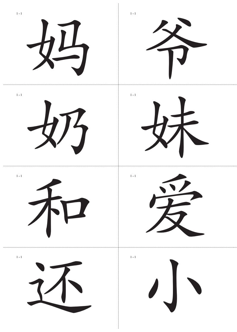 识字卡一页Ａ4纸8个字