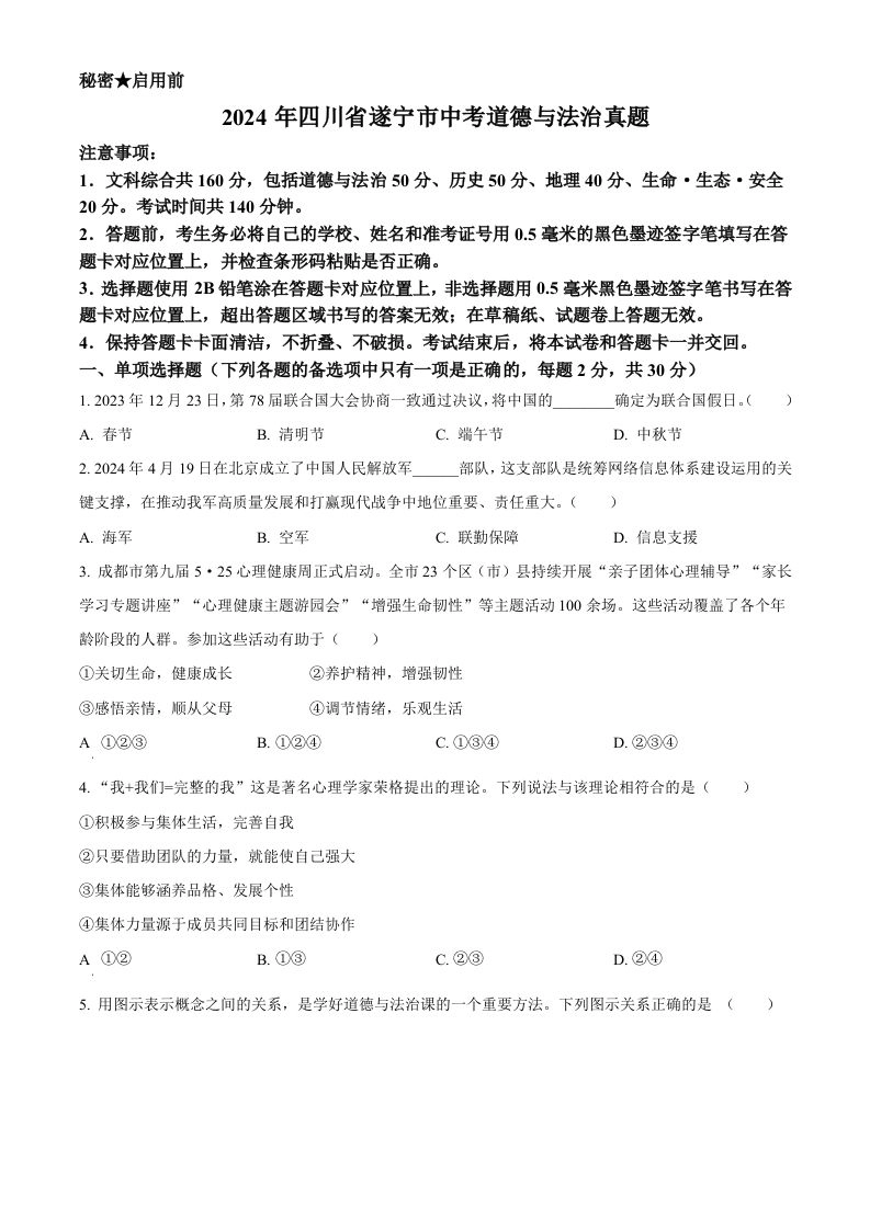2024年四川省遂宁市中考道德与法治真题（空白卷）-黑猫博客