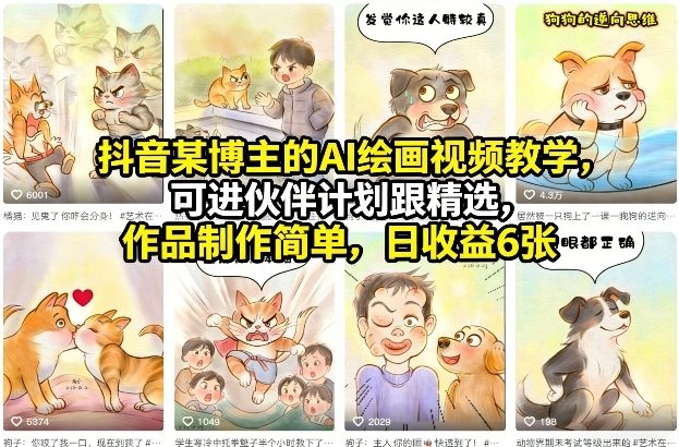 抖音某博主的AI绘画视频教学，可进伙伴计划跟精选，作品制作简单，日收益6张+-黑猫博客