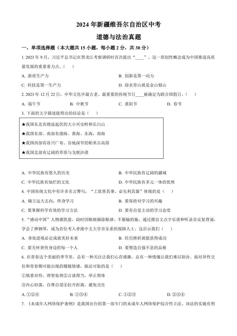 2024年新疆维吾尔自治区中考道德与法治真题（空白卷）-黑猫博客