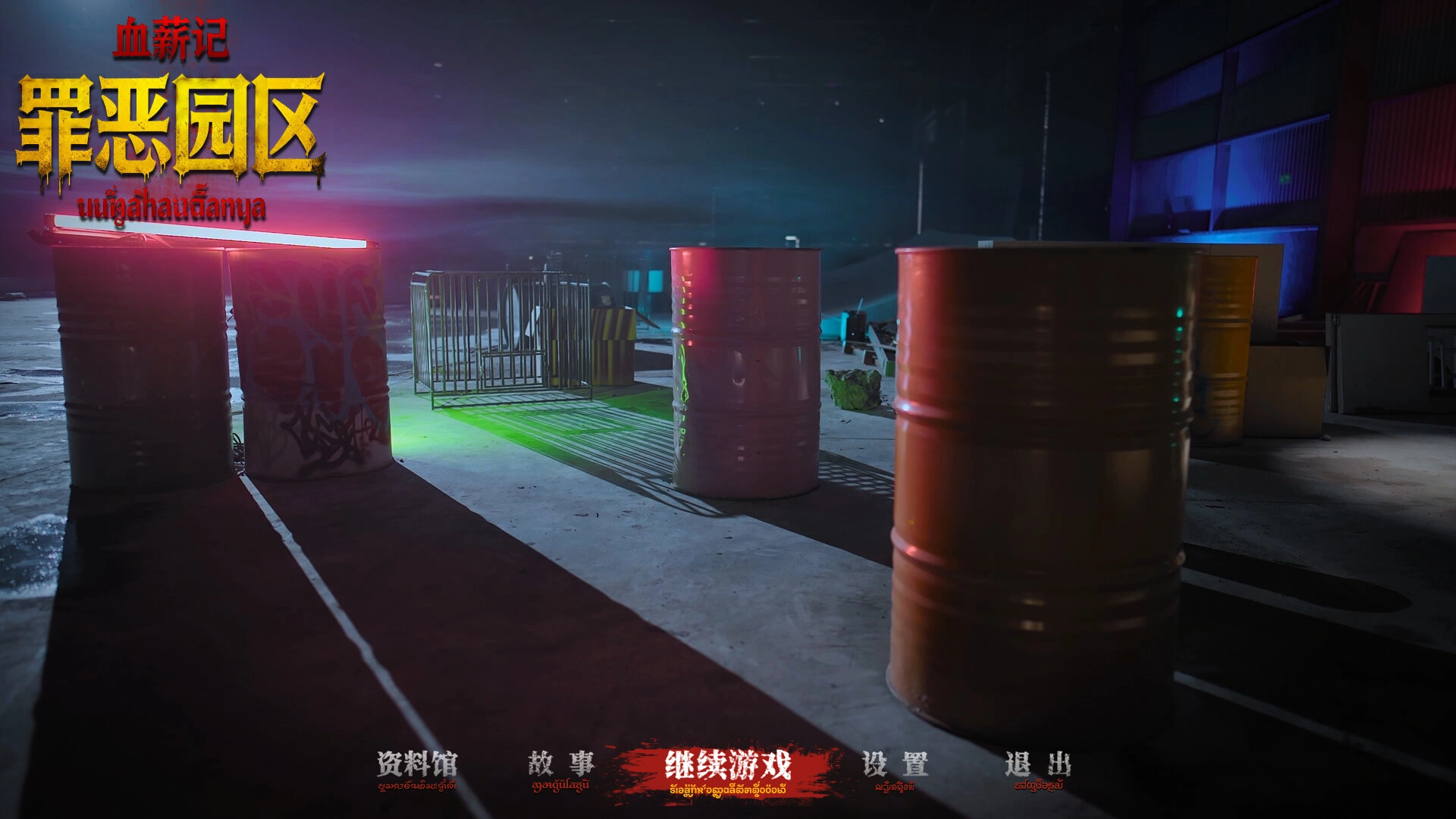 血薪记：罪恶园区/Blood Money: Lethal Eden