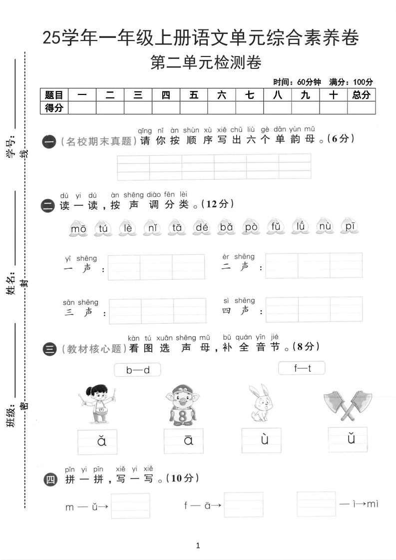 25学年一上语文第二单元综合素养卷-单韵母（含答案5页）-黑猫博客