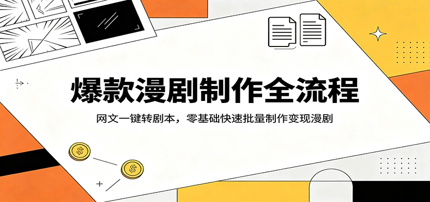 爆款漫剧制作全流程：网文一键转剧本，零基础快速批量制作变现漫剧-黑猫博客