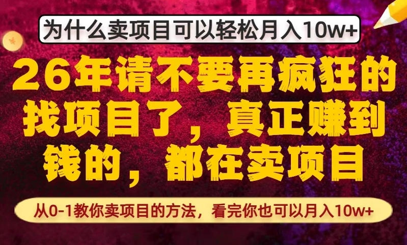 为什么真正賺到钱的都在卖项目，从0-1教你卖项目的方法，看完你也可以月入10w+【揭秘】-黑猫博客