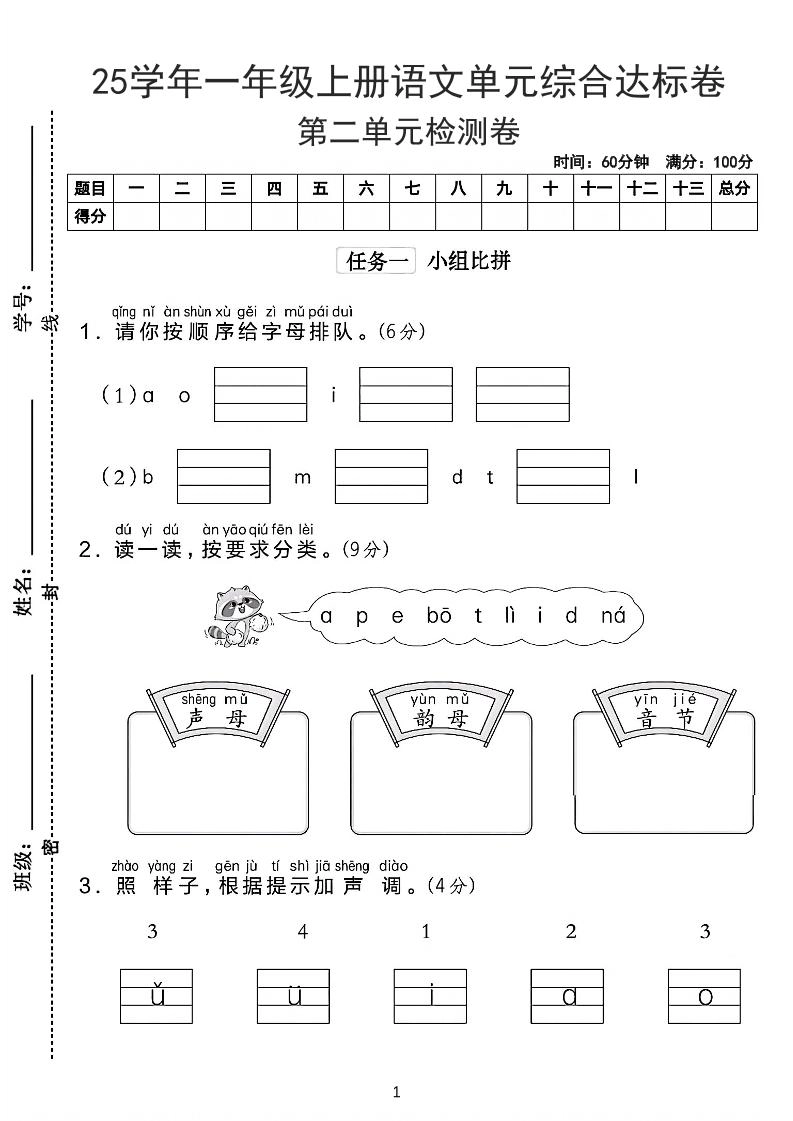 25学年一上语文第二单元综合达标卷-字母排队（含答案5页）-黑猫博客