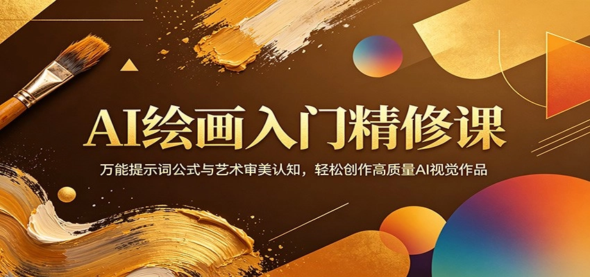 AI绘画入门精修课：万能提示词公式与艺术审美认知，轻松创作高质量AI视觉作品-黑猫博客