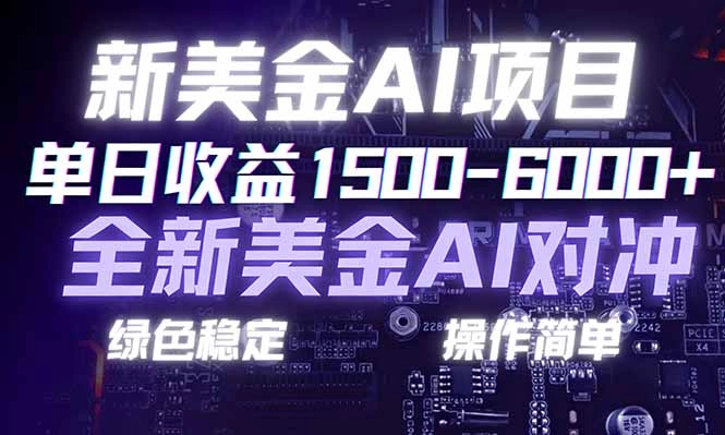 日赚1500-6000+，新美金 AI 对冲项目，合规稳定，小白易上手，创业副业优选，可复制放大-黑猫博客