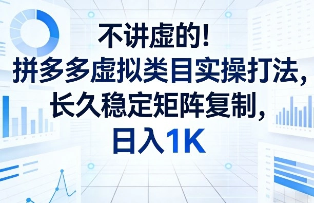 不讲虚的！拼多多虚拟类目实操打法，长久稳定矩阵复制，日入1K【揭秘】-黑猫博客