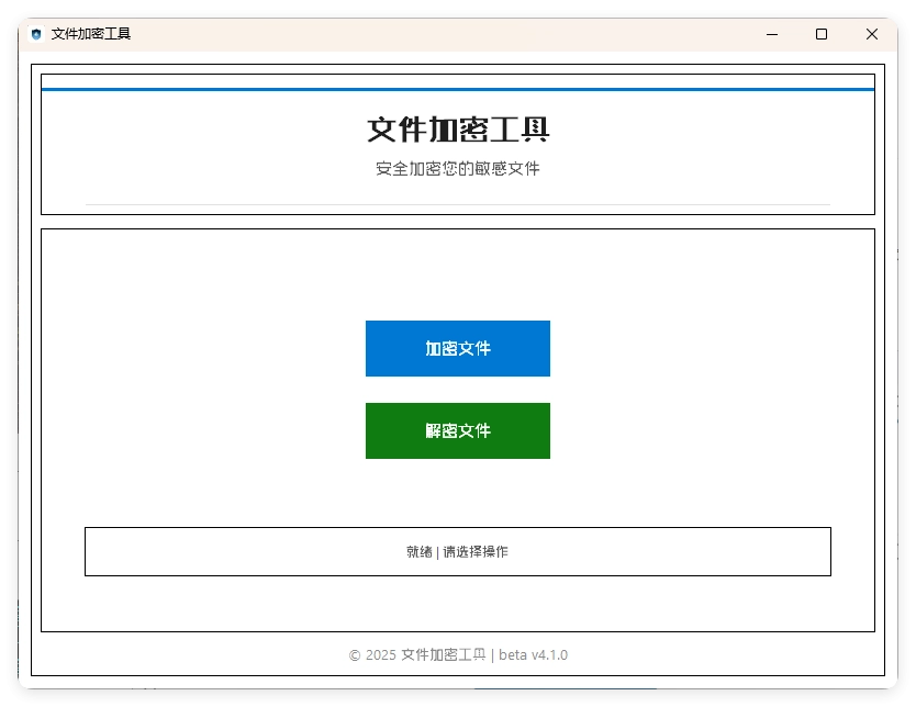 单文件加密工具 beta v4.1.0-黑猫博客