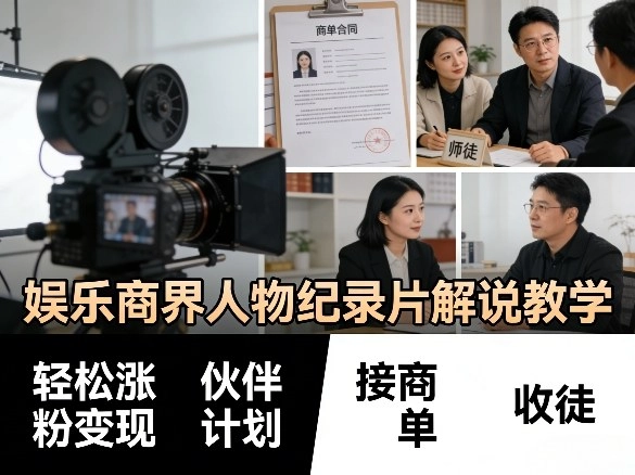 娱乐商界人物纪录片解说教学，轻松涨粉变现，伙伴计划，接商单，收徒等-黑猫博客