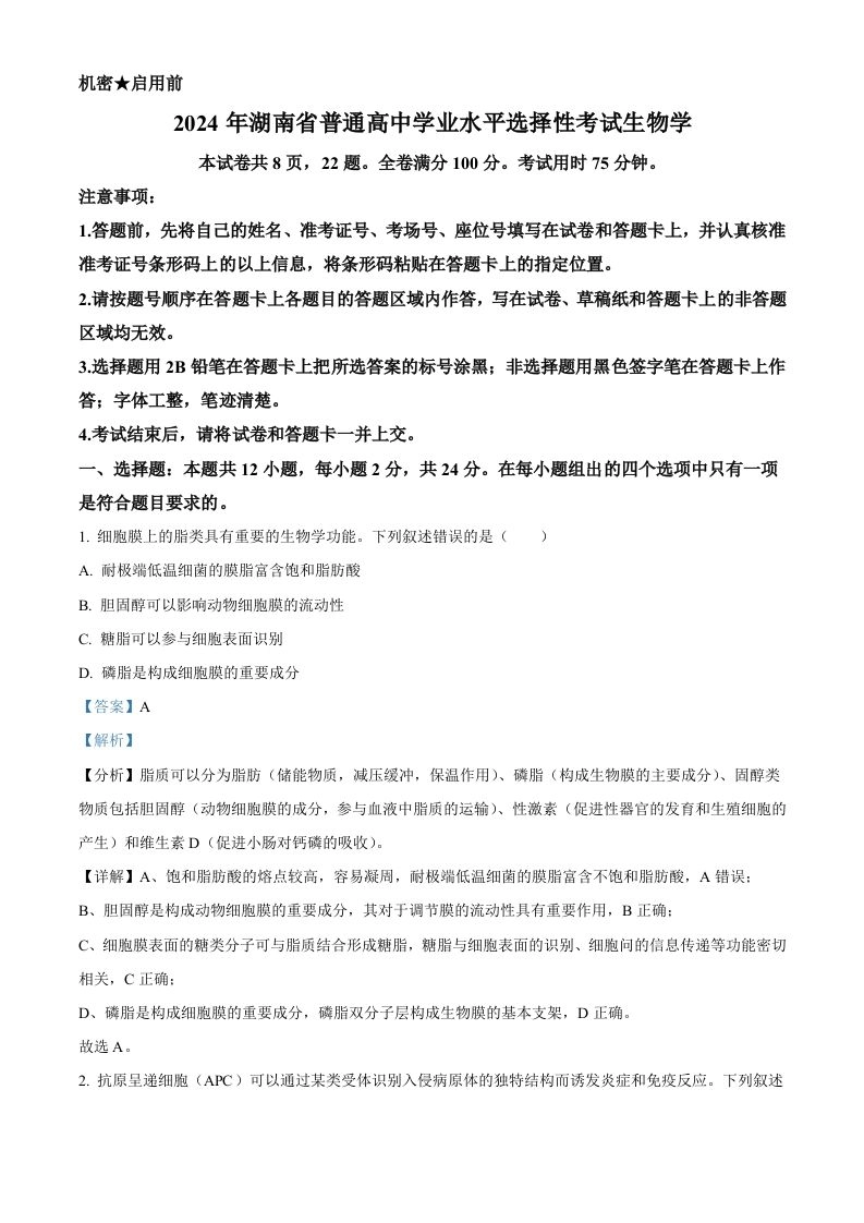 2024年高考生物试卷（湖南）（含答案）-黑猫博客
