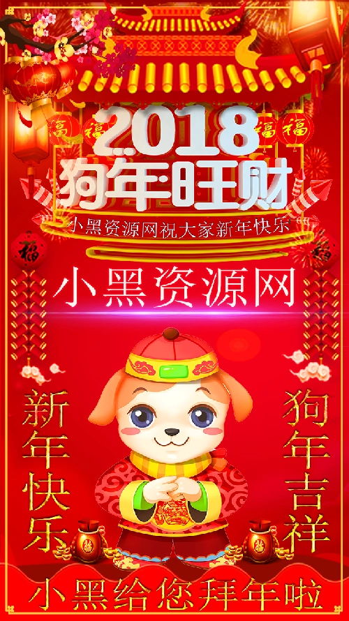 2018祝大家狗年快乐名片PSD源码-黑猫博客