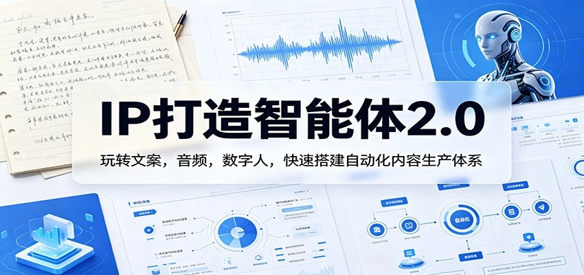 IP打造智能体2.0：玩转文案，音频，数字人，快速搭建自动化内容生产体系-黑猫博客