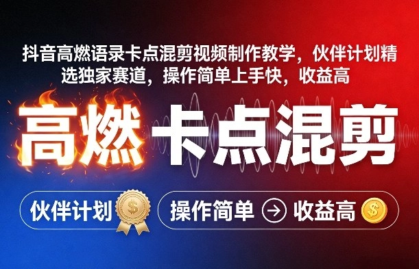 抖音高燃语录卡点混剪视频制作教学，伙伴计划精选独家赛道，操作简单上手快，收益高-黑猫博客