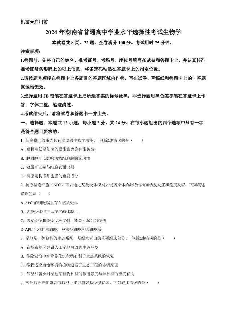 2024年高考生物试卷（湖南）（空白卷）-黑猫博客
