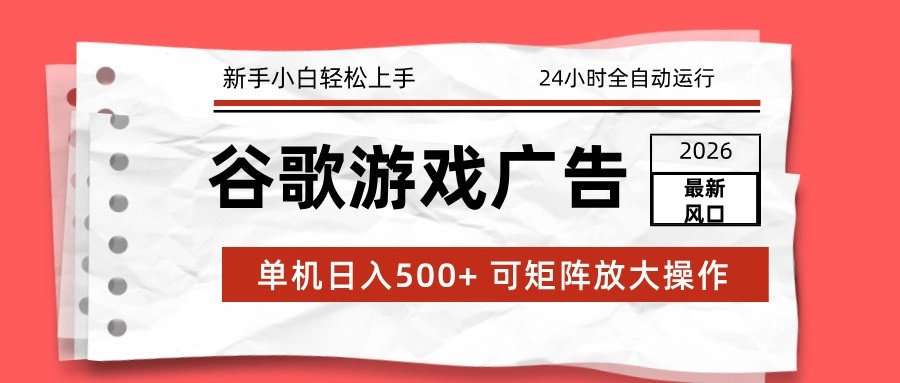 2026最新谷歌游戏广告 单机日入500+ 24小时全自动运行，新手小白轻松玩转-黑猫博客