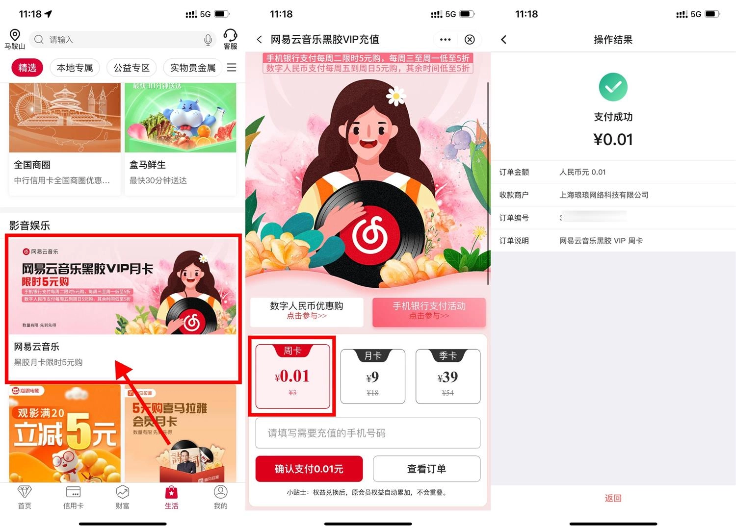 中行0.01元开网易云音乐周卡-黑猫博客