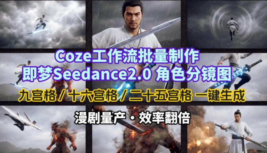 Coze工作流批量制作即梦Seedance2.0角色分镜图，九宫格-十六宫格-二十五宫格一键生成，漫剧量产，效率翻倍-黑猫博客