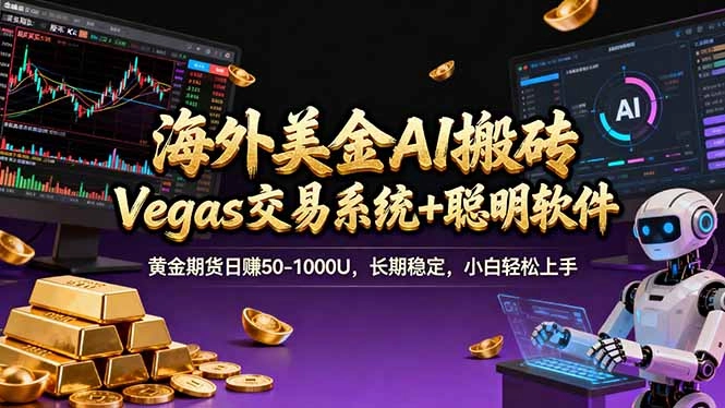 海外美金A1搬砖“Vegas交易系统+聪明软件 黄金期货日赚50-1000U，长期稳定，小白轻松上手-黑猫博客