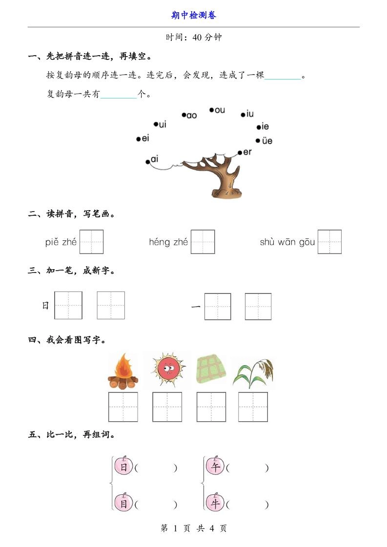 一上语文-期中检测卷-黑猫博客