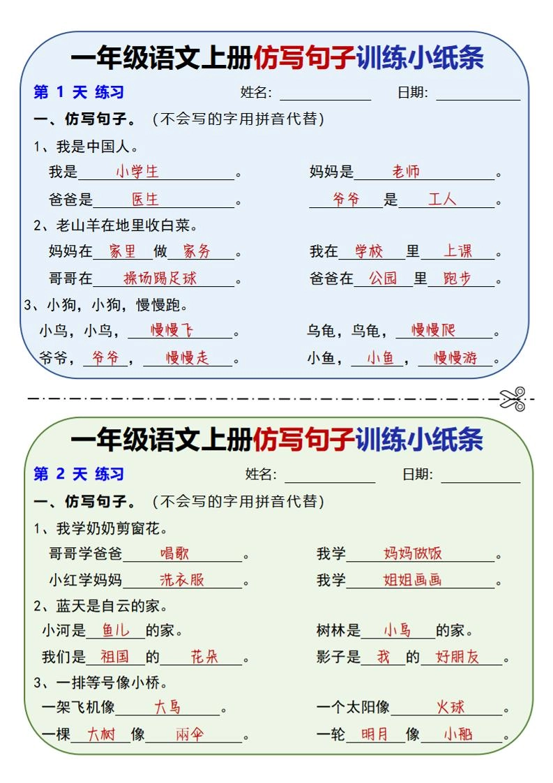 新一上语文仿写句子训练小纸条（含答案10页）-黑猫博客